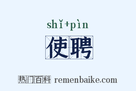 使聘是什么意思的图片